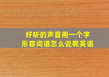 好听的声音用一个字形容词语怎么说呢英语