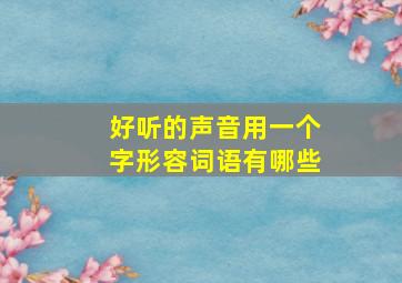 好听的声音用一个字形容词语有哪些