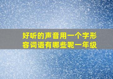 好听的声音用一个字形容词语有哪些呢一年级