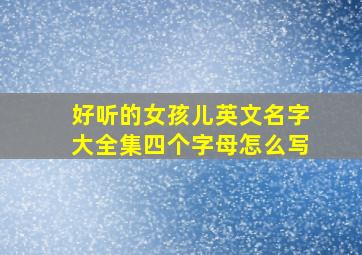 好听的女孩儿英文名字大全集四个字母怎么写