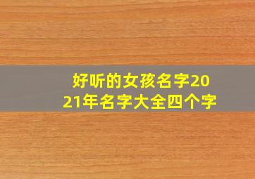 好听的女孩名字2021年名字大全四个字