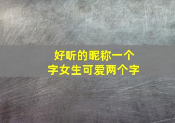 好听的昵称一个字女生可爱两个字