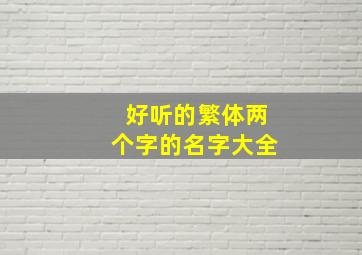 好听的繁体两个字的名字大全