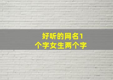 好听的网名1个字女生两个字