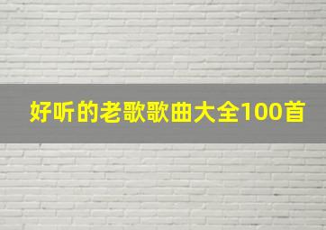 好听的老歌歌曲大全100首