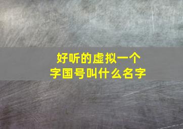 好听的虚拟一个字国号叫什么名字