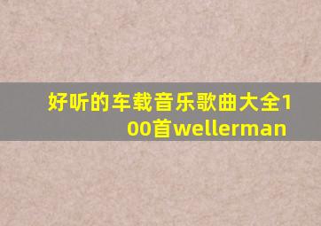 好听的车载音乐歌曲大全100首wellerman