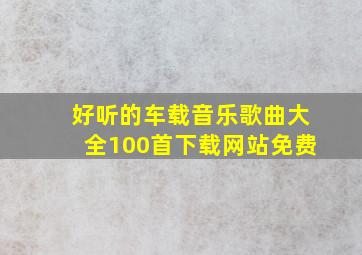 好听的车载音乐歌曲大全100首下载网站免费