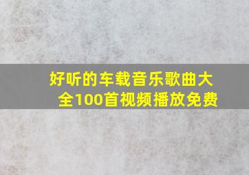 好听的车载音乐歌曲大全100首视频播放免费