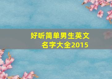 好听简单男生英文名字大全2015