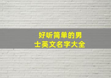 好听简单的男士英文名字大全