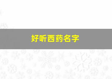 好听西药名字