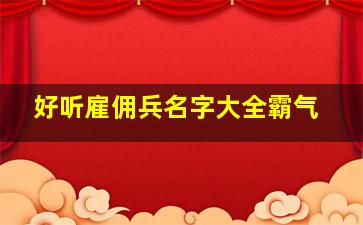 好听雇佣兵名字大全霸气