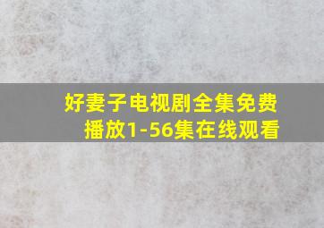 好妻子电视剧全集免费播放1-56集在线观看