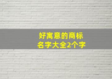 好寓意的商标名字大全2个字