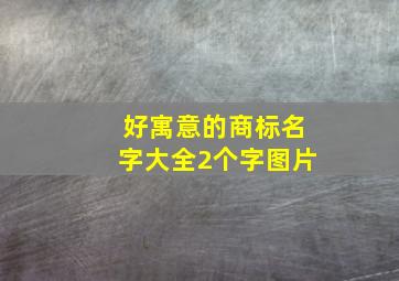 好寓意的商标名字大全2个字图片