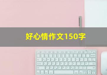 好心情作文150字