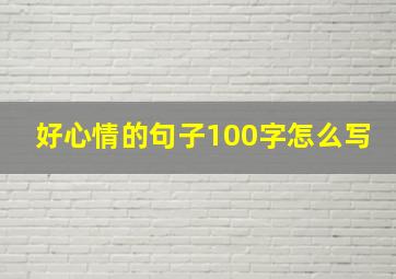 好心情的句子100字怎么写