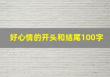 好心情的开头和结尾100字