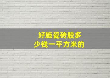 好施瓷砖胶多少钱一平方米的