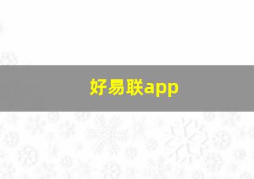 好易联app