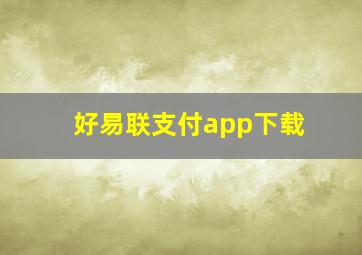 好易联支付app下载