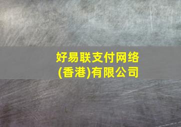 好易联支付网络(香港)有限公司