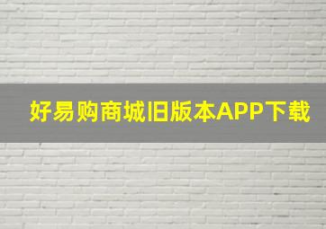 好易购商城旧版本APP下载