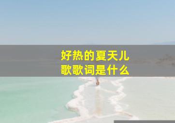 好热的夏天儿歌歌词是什么