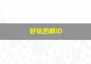 好玩的群ID