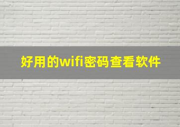 好用的wifi密码查看软件