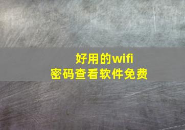 好用的wifi密码查看软件免费