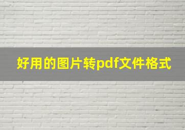 好用的图片转pdf文件格式