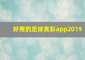 好用的足球竞彩app2019