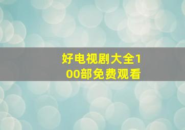 好电视剧大全100部免费观看