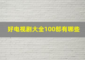 好电视剧大全100部有哪些