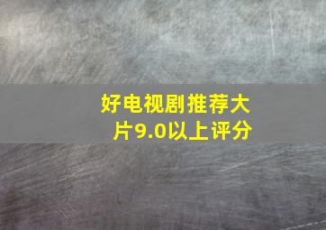 好电视剧推荐大片9.0以上评分