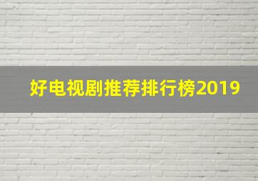 好电视剧推荐排行榜2019