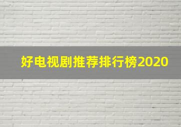 好电视剧推荐排行榜2020