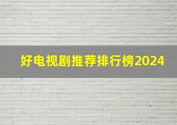 好电视剧推荐排行榜2024