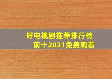 好电视剧推荐排行榜前十2021免费观看