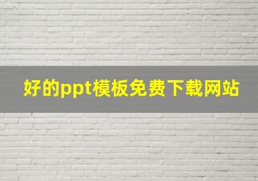 好的ppt模板免费下载网站