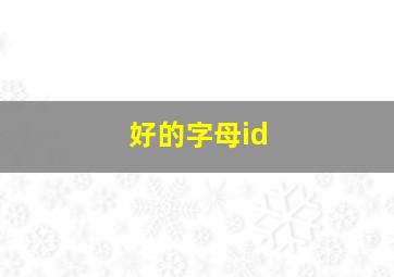 好的字母id