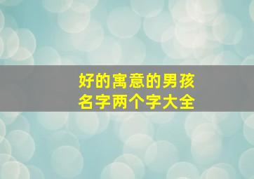 好的寓意的男孩名字两个字大全