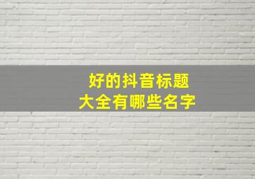 好的抖音标题大全有哪些名字