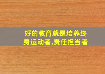 好的教育就是培养终身运动者,责任担当者