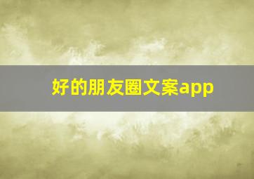 好的朋友圈文案app