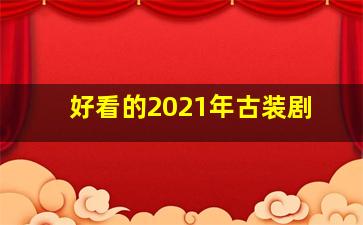 好看的2021年古装剧