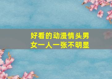 好看的动漫情头男女一人一张不明显