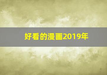 好看的漫画2019年